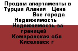 Продам апартаменты в Турции.Алания › Цена ­ 2 590 000 - Все города Недвижимость » Недвижимость за границей   . Кемеровская обл.,Киселевск г.